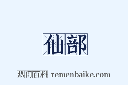 仙部是什么意思的图片